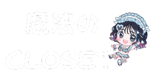 魔法のクローゼット